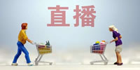 直播帶貨專(zhuān)題